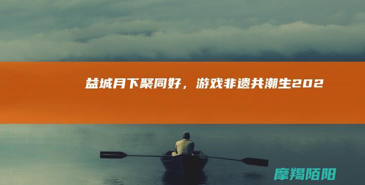 益城月下聚同好，“游戏+非遗”共潮生：2025广州保利世贸博览馆盛大启幕，益世界携古风沉浸展台与非遗互动体验打造文化新玩法